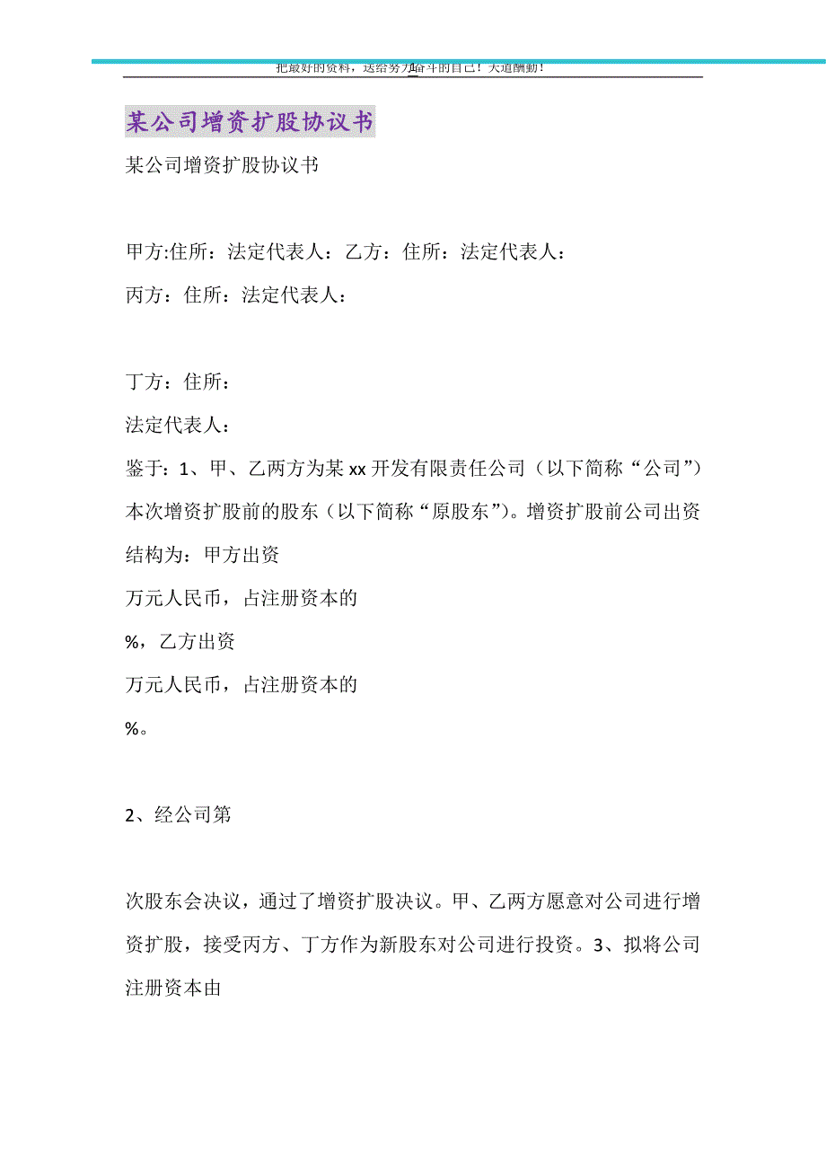 某公司增资扩股协议书（精选可编辑）_第1页