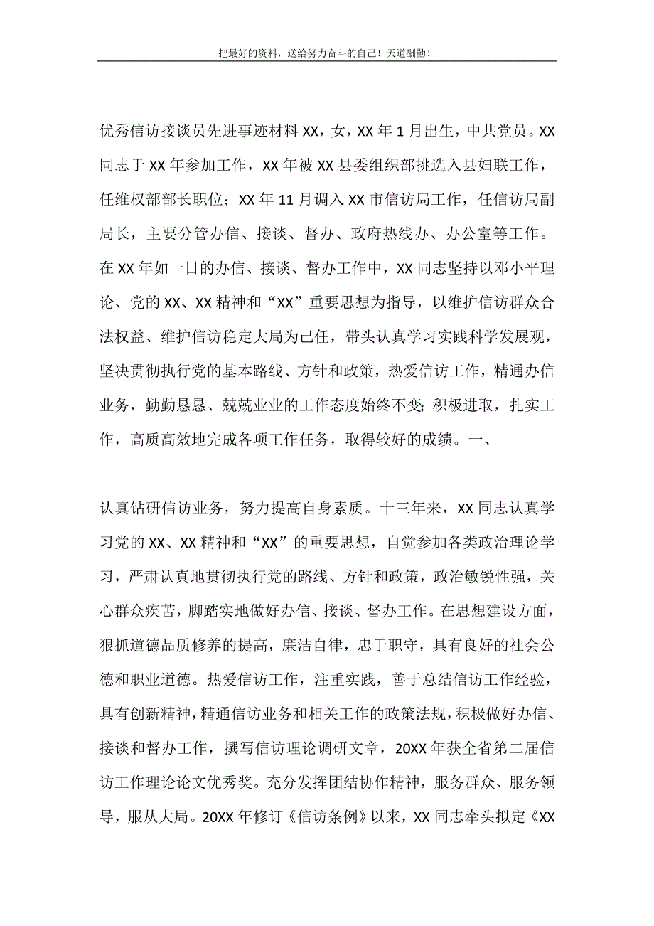 2021年优秀信访接谈员先进事迹材料新编写_第2页