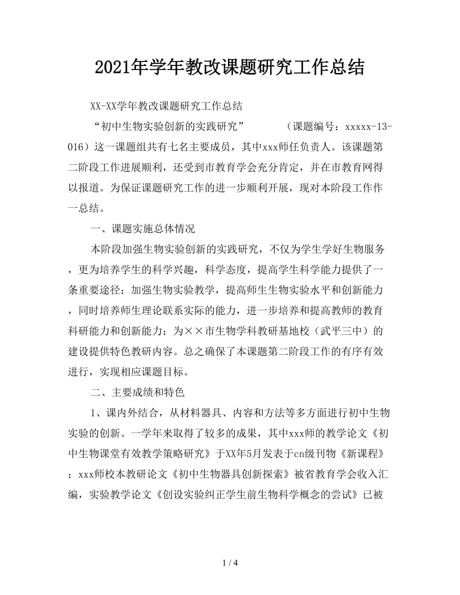 2021年学年教改课题研究工作总结_第1页