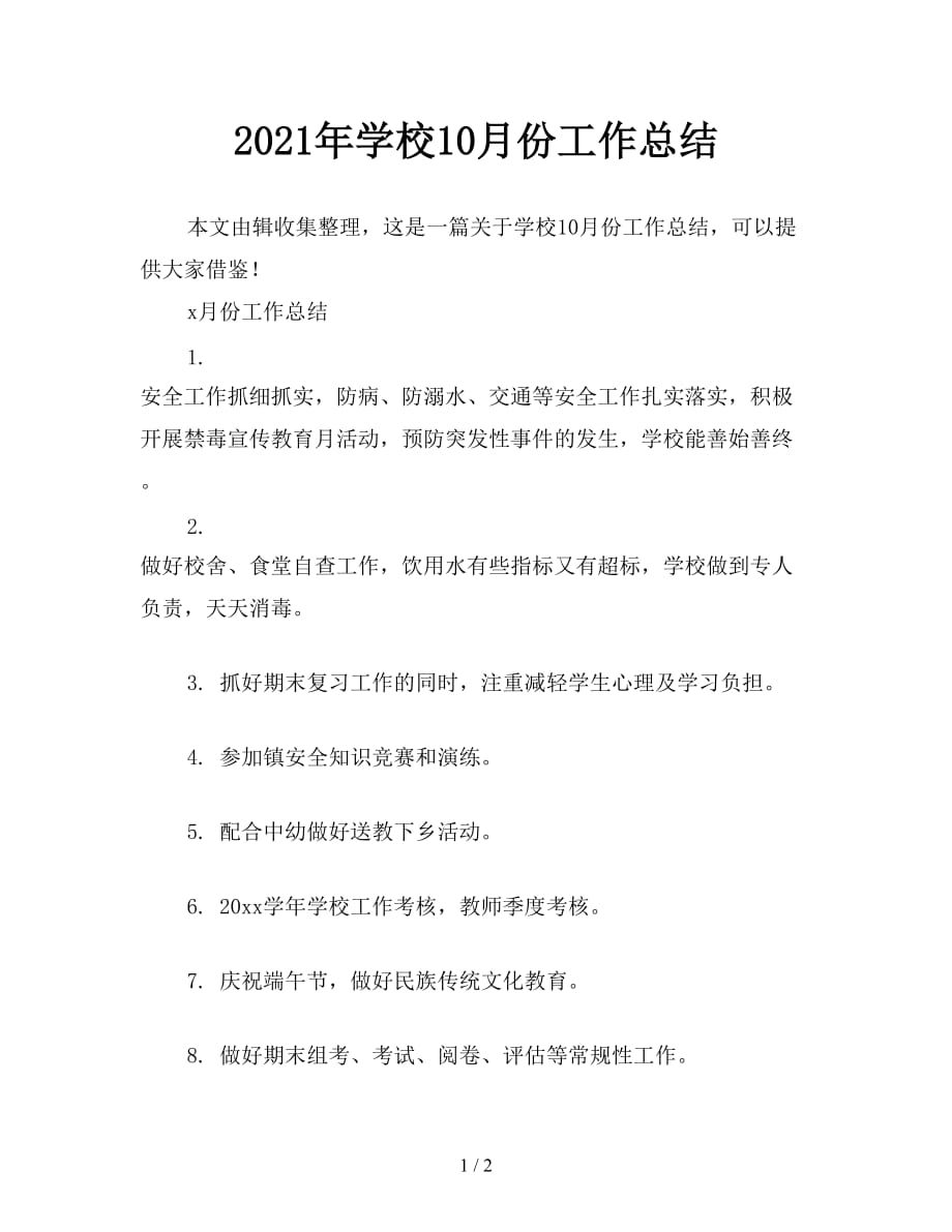 2021年学校10月份工作总结_第1页