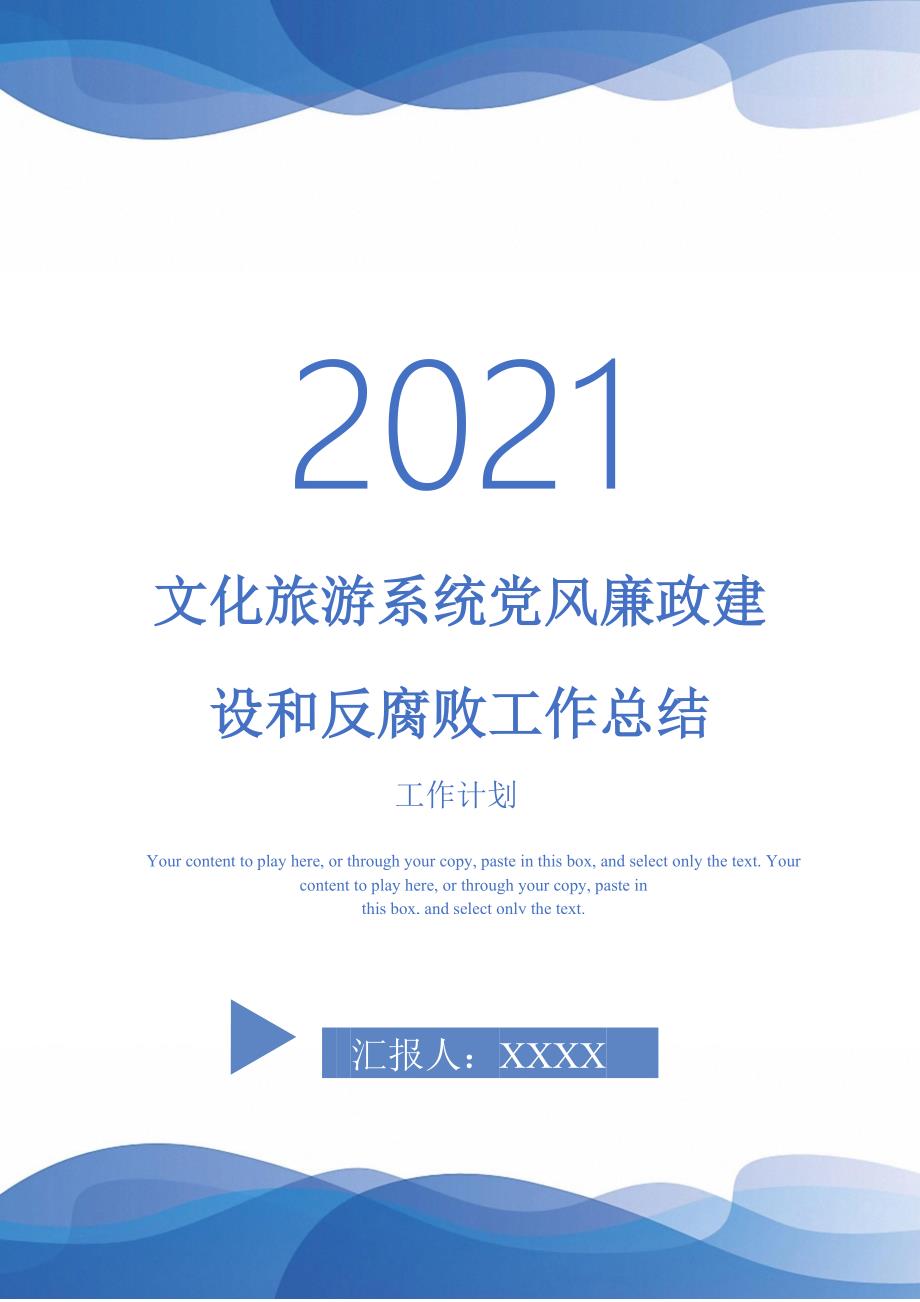 文化旅游系统党风廉政建设和反腐败工作总结-2021-1-18_第1页