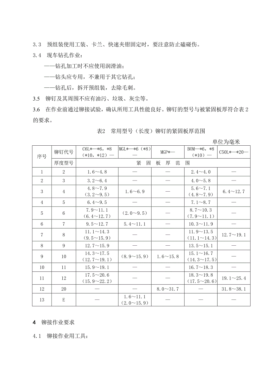 HUCK铆钉作业规程(报批_第4页