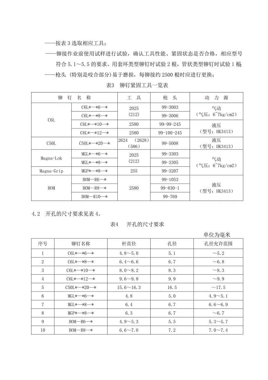 HUCK铆钉作业规程(报批_第5页