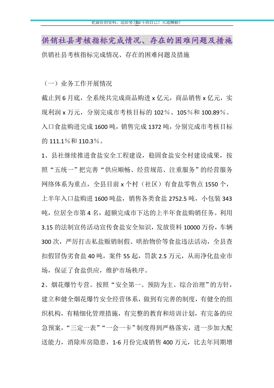 供销社县考核指标完成情况、存在的困难问题及措施（精选可编辑）_第1页