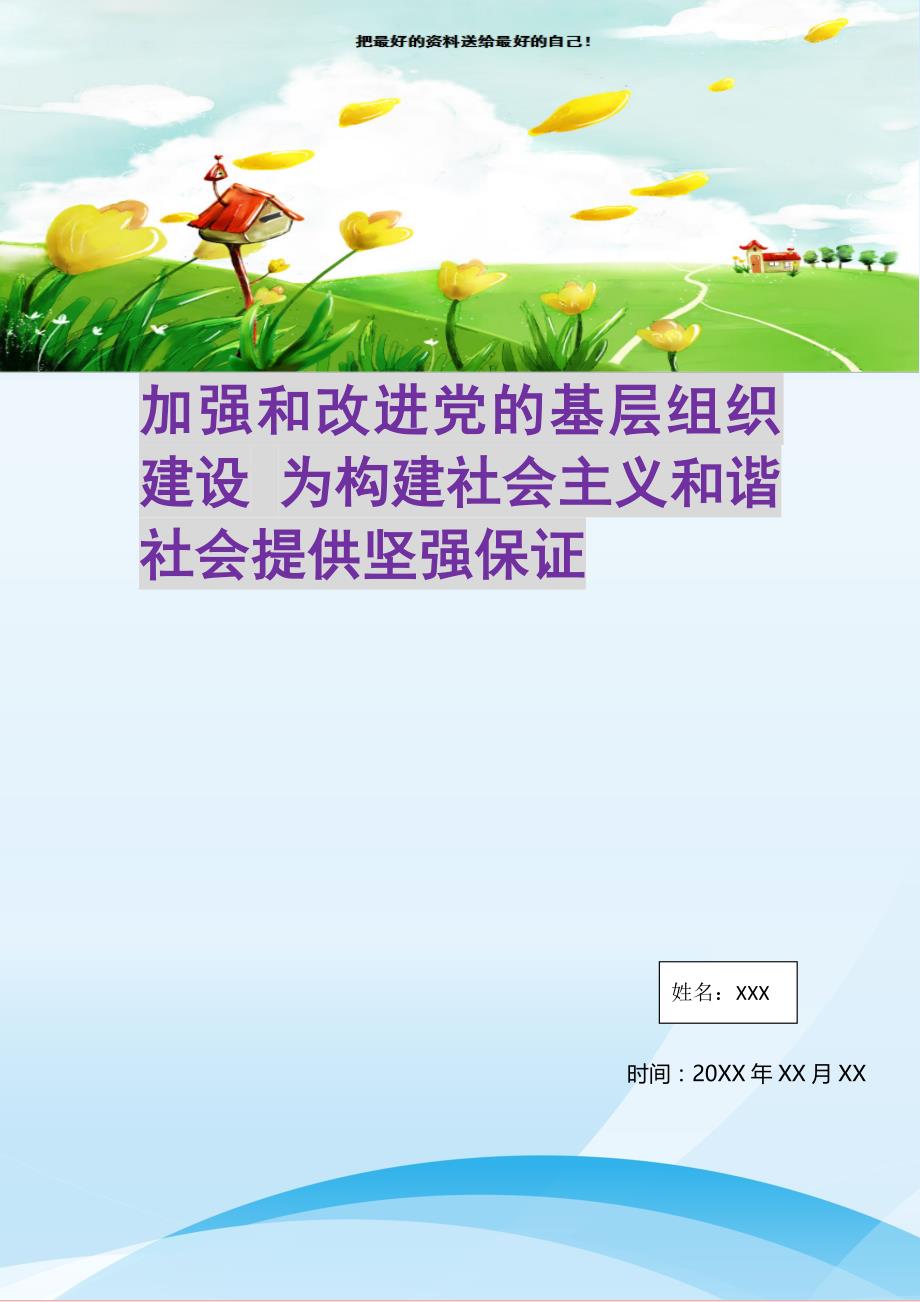 2021年加强和改进党的基层组织建设 为构建社会主义和谐社会提供坚强保证新编写_第1页