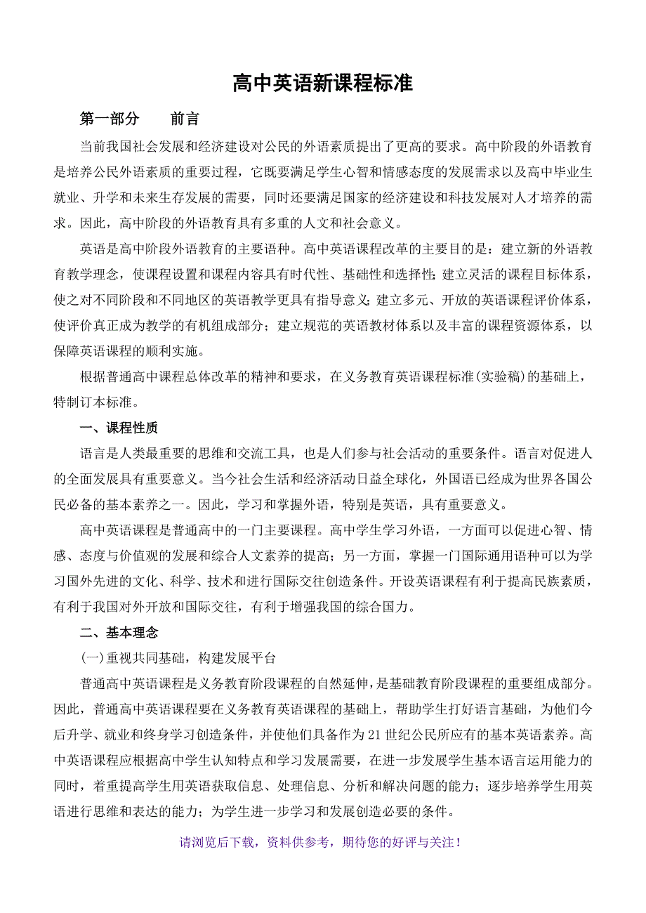 （精选推荐）英语：高中英语新课程标准_第1页