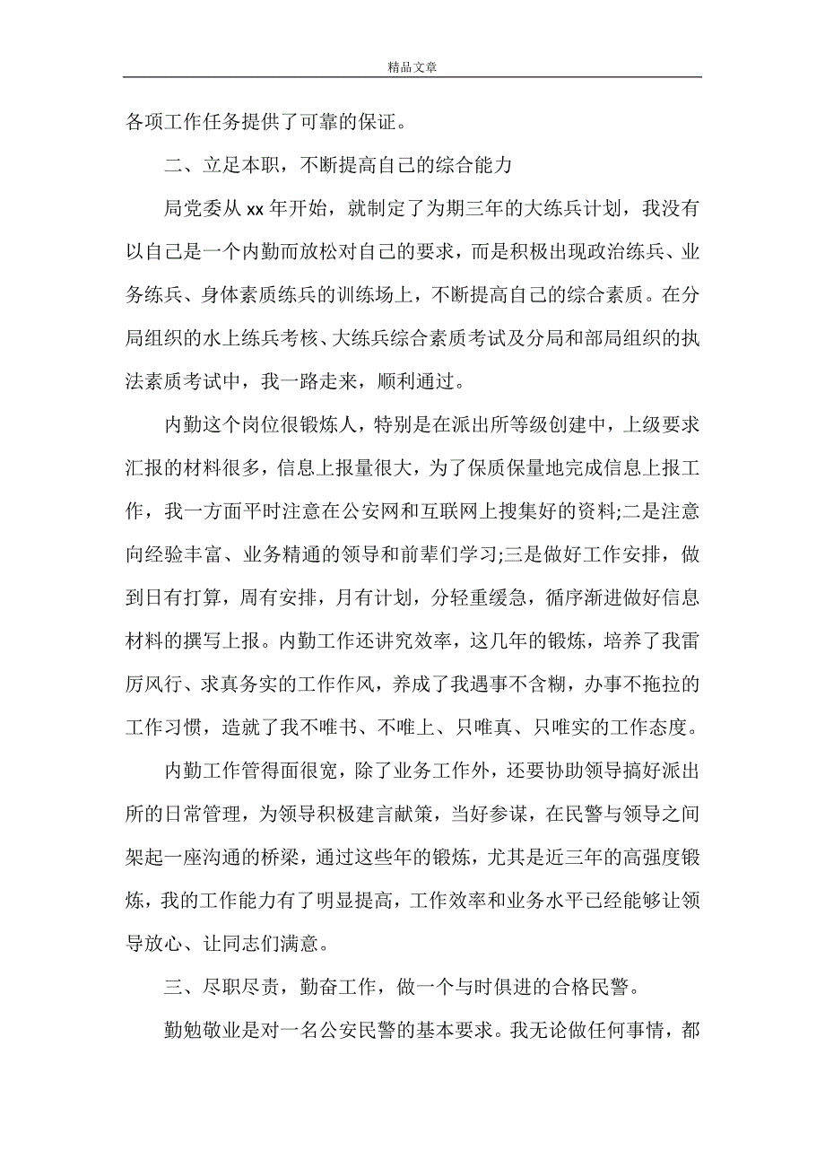 《个人鉴定德能勤绩廉【领导干部德能勤绩廉个人总结】》_第2页