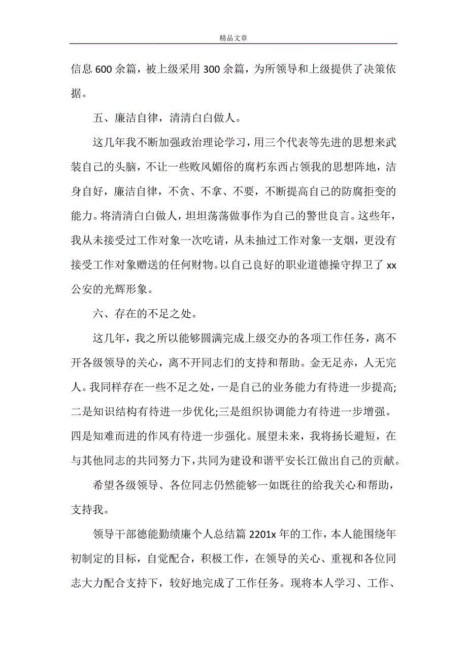 《个人鉴定德能勤绩廉【领导干部德能勤绩廉个人总结】》_第4页