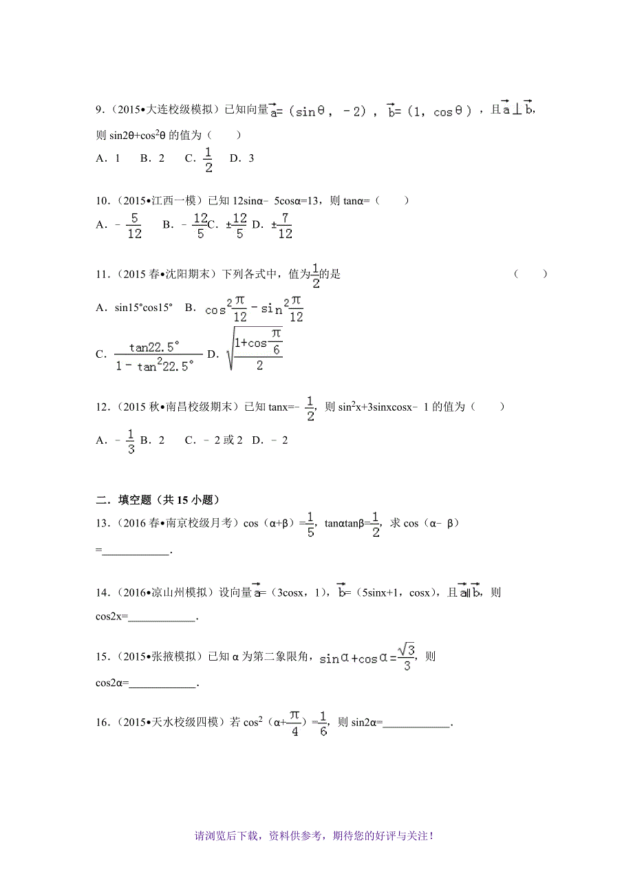 （精选推荐）高中数学三角恒等变换练习_第2页