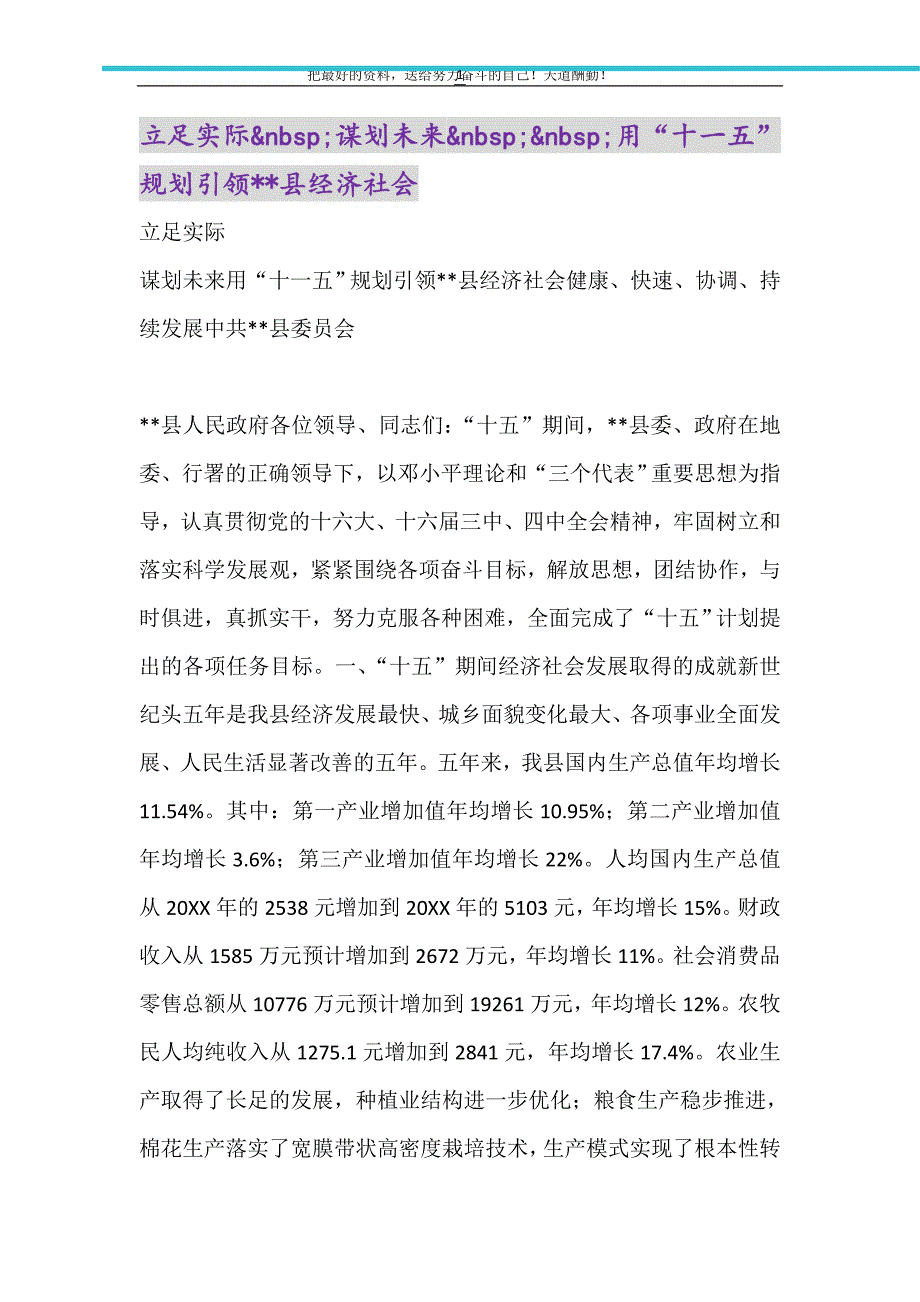 立足实际&nbsp;谋划未来&nbsp;&nbsp;用“十一五”规划引领--县经济社会（精选可编辑）_第1页