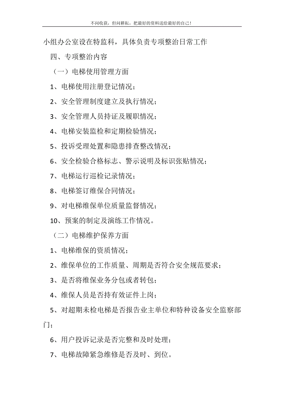 2021年电梯安全整改指导措施新编写_第3页