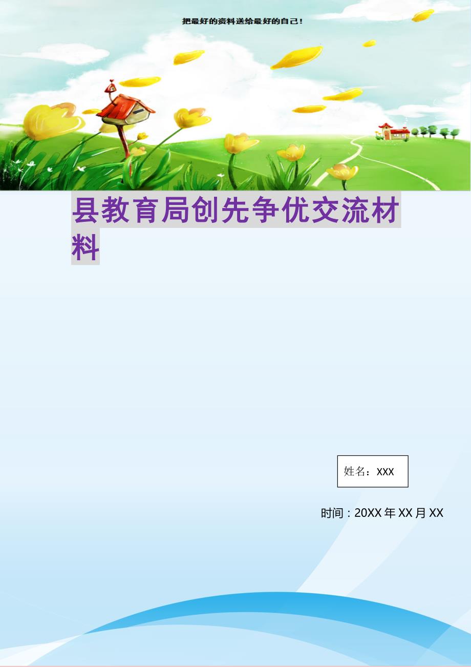 2021年县教育局创先争优交流材料新编写_第1页