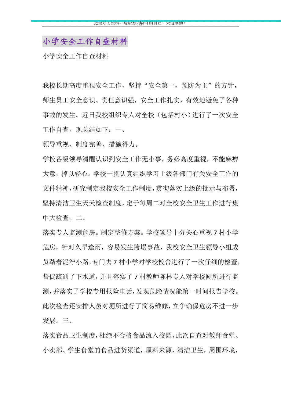 小学安全工作自查材料（精选可编辑）_第1页