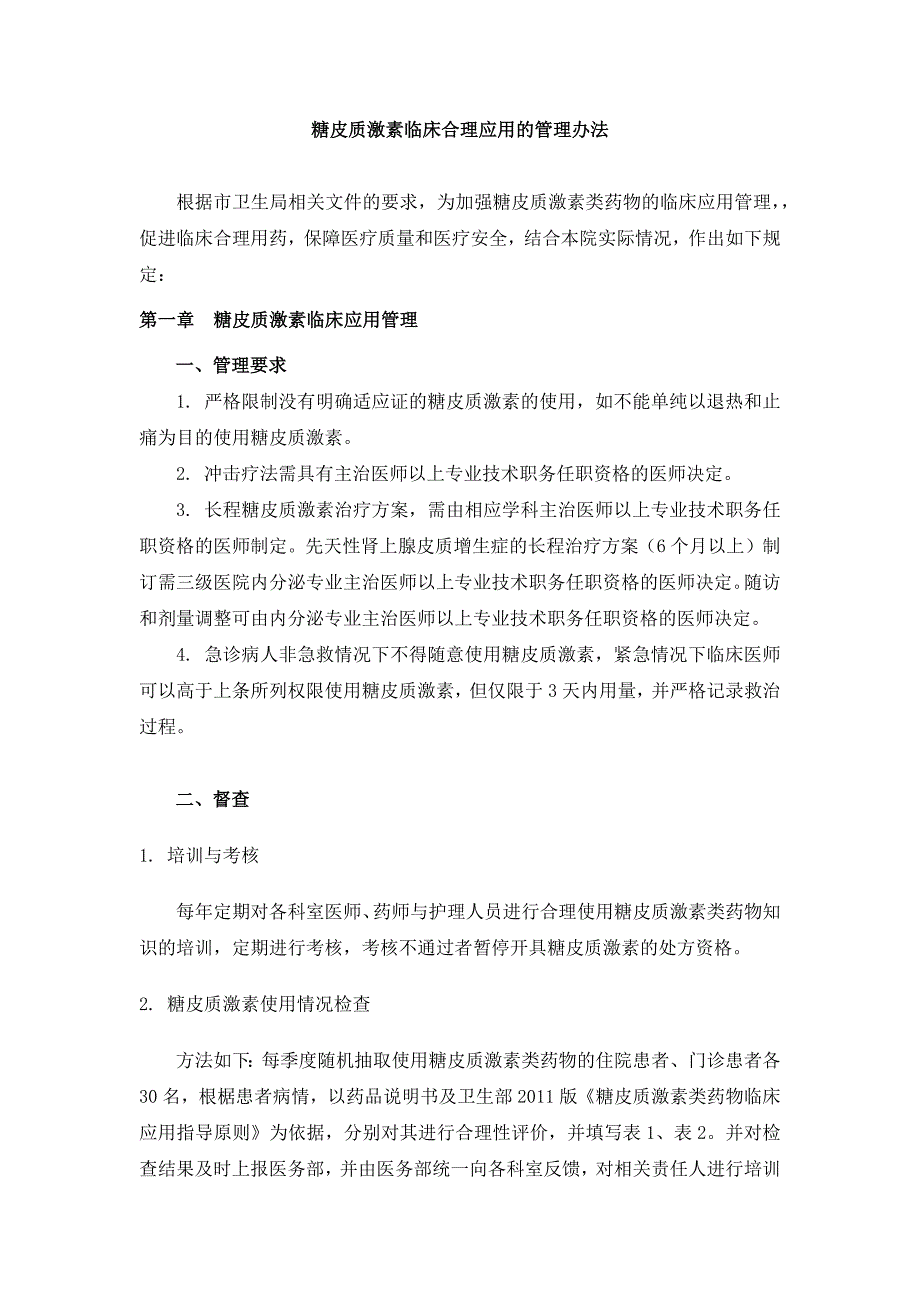 糖皮质激素临床合理应用的管理办法Word精选_第1页