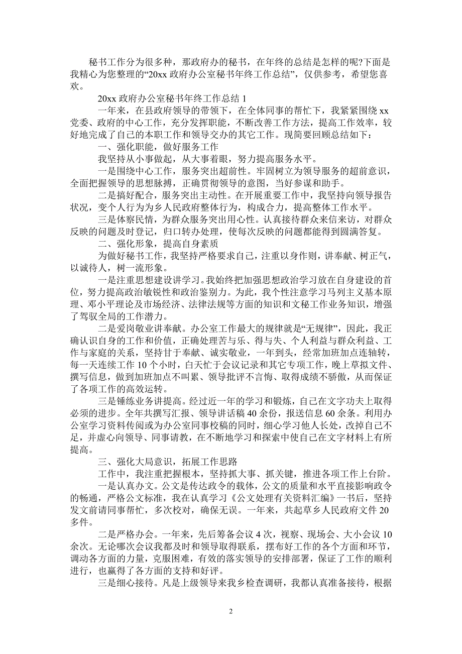 2020政府办公室秘书年终工作总结-2021-1-18_第2页