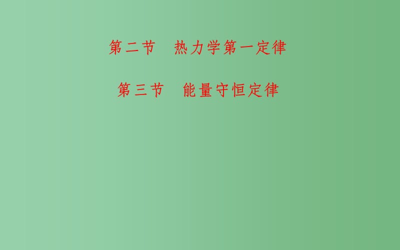 高中物理 第3章 第2、3节 热力学第一定律 能量守恒定律 粤教版选修3-3_第1页