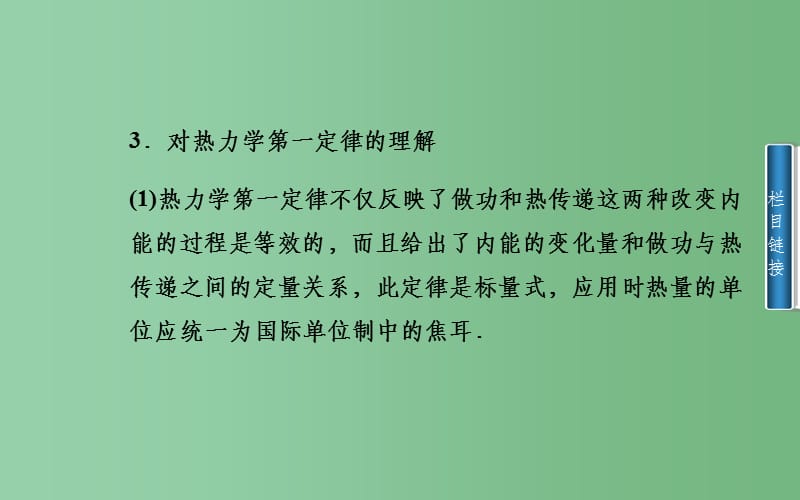 高中物理 第3章 第2、3节 热力学第一定律 能量守恒定律 粤教版选修3-3_第4页