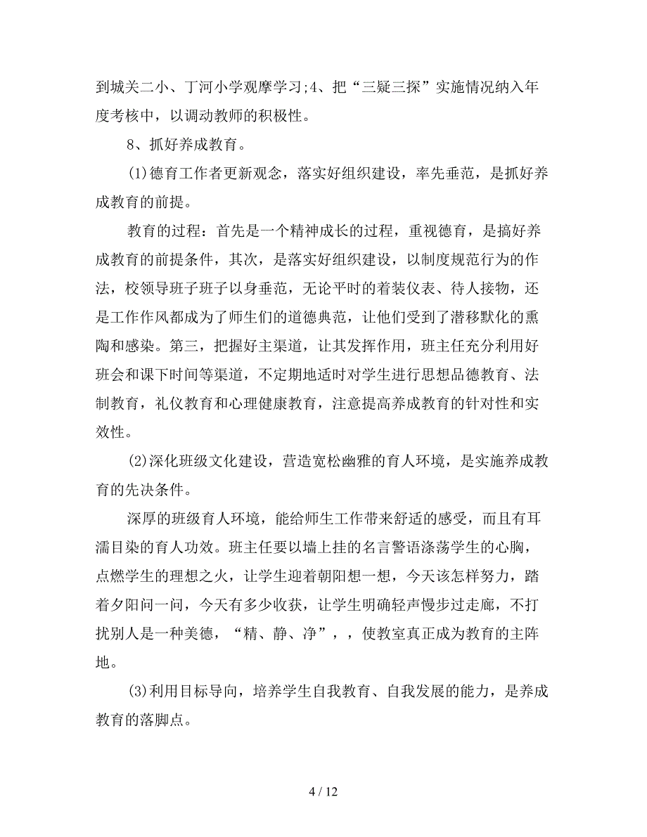 2021年学校年度工作总结（精选） (精选)_第4页