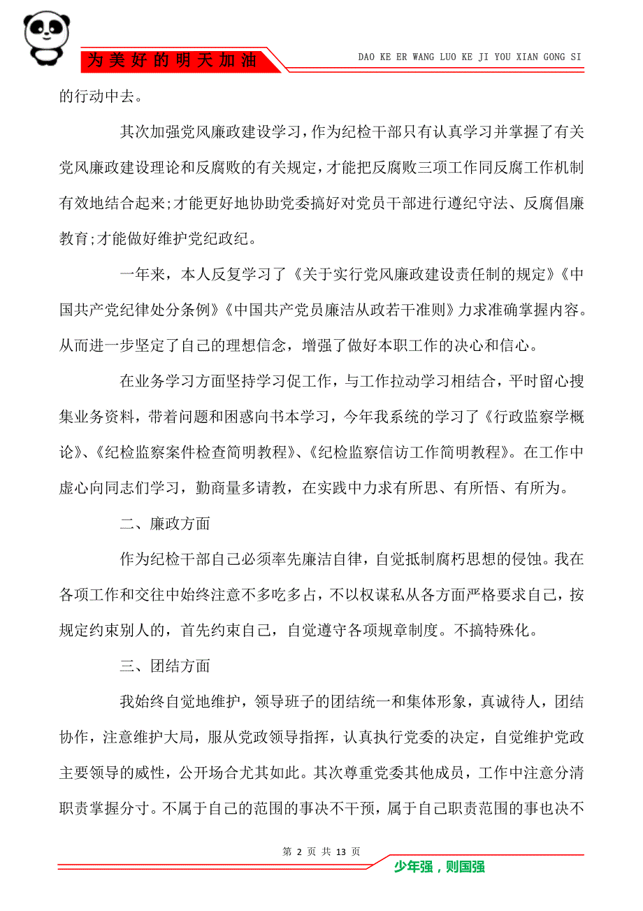 2021纪委书记个人年度述职报告三篇_第2页