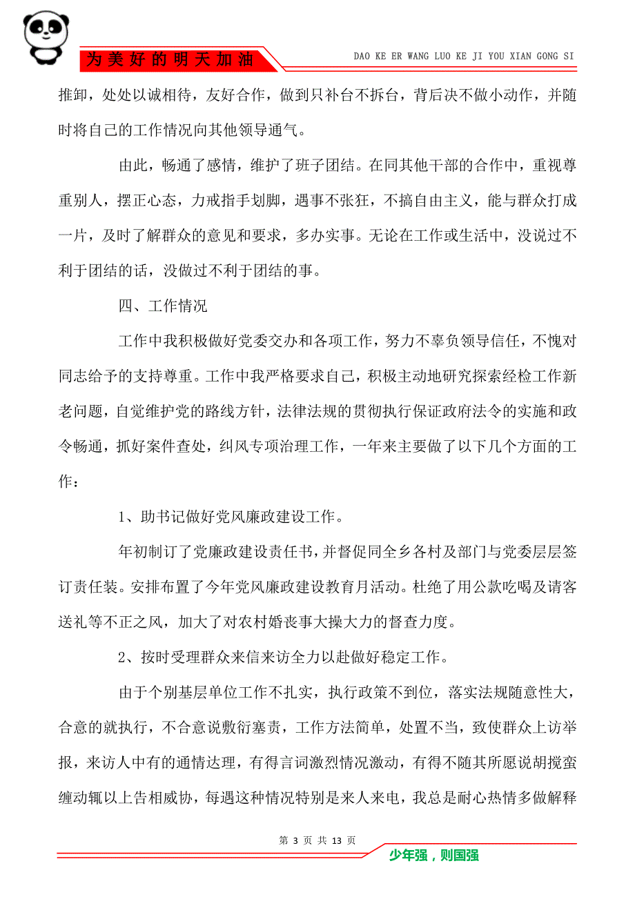 2021纪委书记个人年度述职报告三篇_第3页