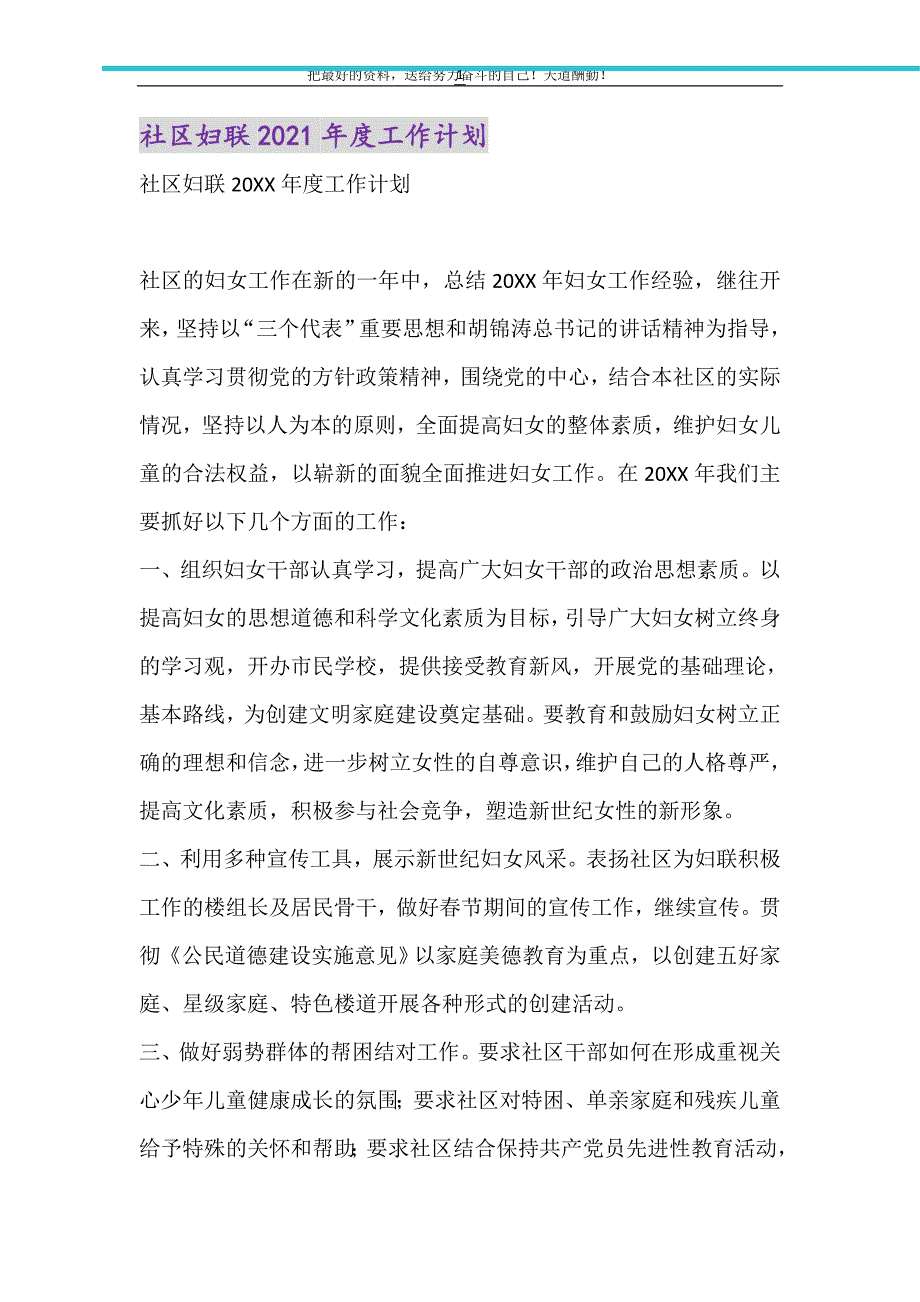 社区妇联2021年度工作计划（精选可编辑）_第1页