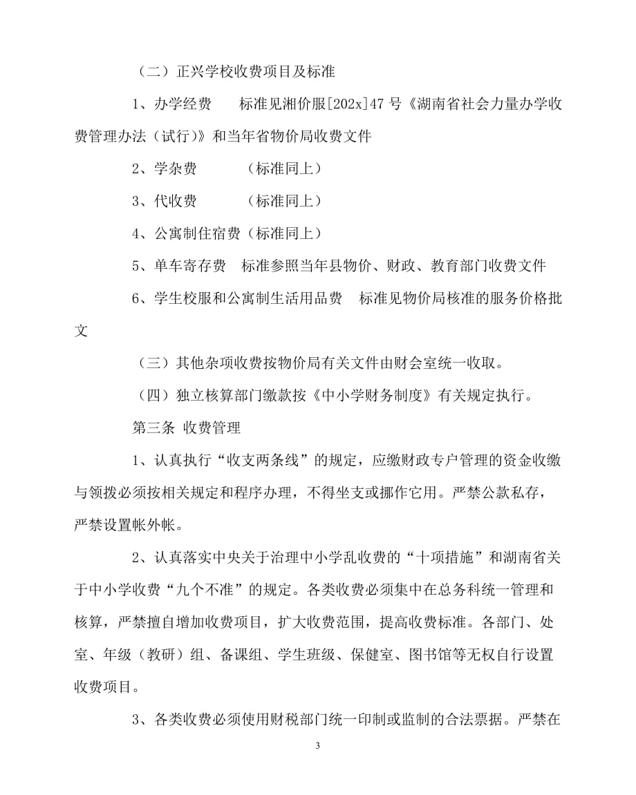 [优秀规章制度类文稿]202x年-学校规章制度之学校收费管理条例_第3页