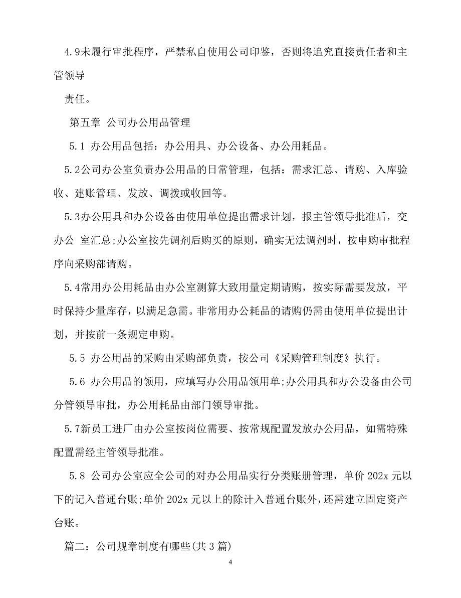 [优秀规章制度类文稿]202x年-规章制度-部门管理制度,部门规章制度(3篇)_第4页