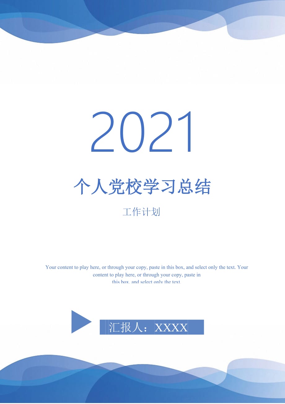 个人党校学习总结-2021-1-18_第1页