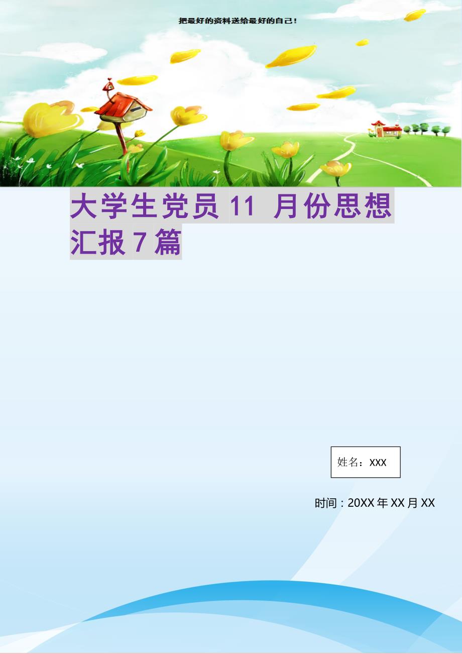 2021年大学生党员11月份思想汇报7篇新编写_第1页