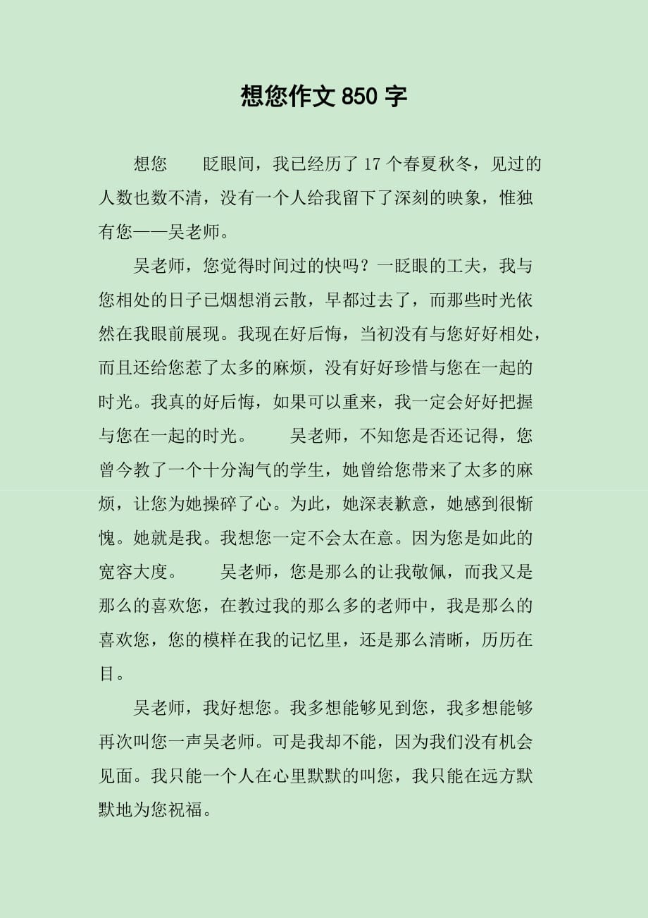 想您作文850字_第1页