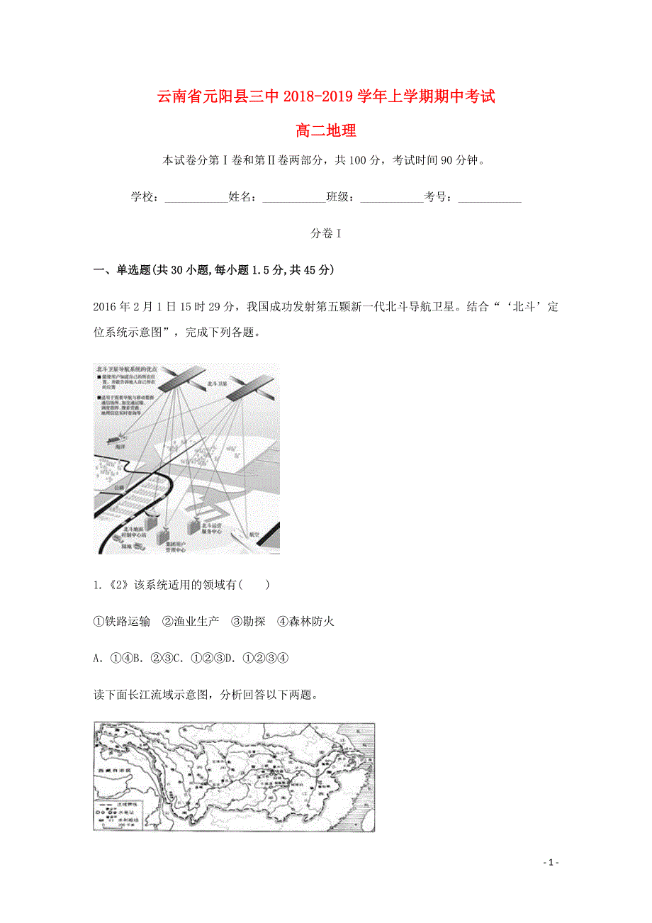 [精品学习复习资料]云南省红河州元阳县第三中学2021-2021学年高二地理上学期期中试题_第1页