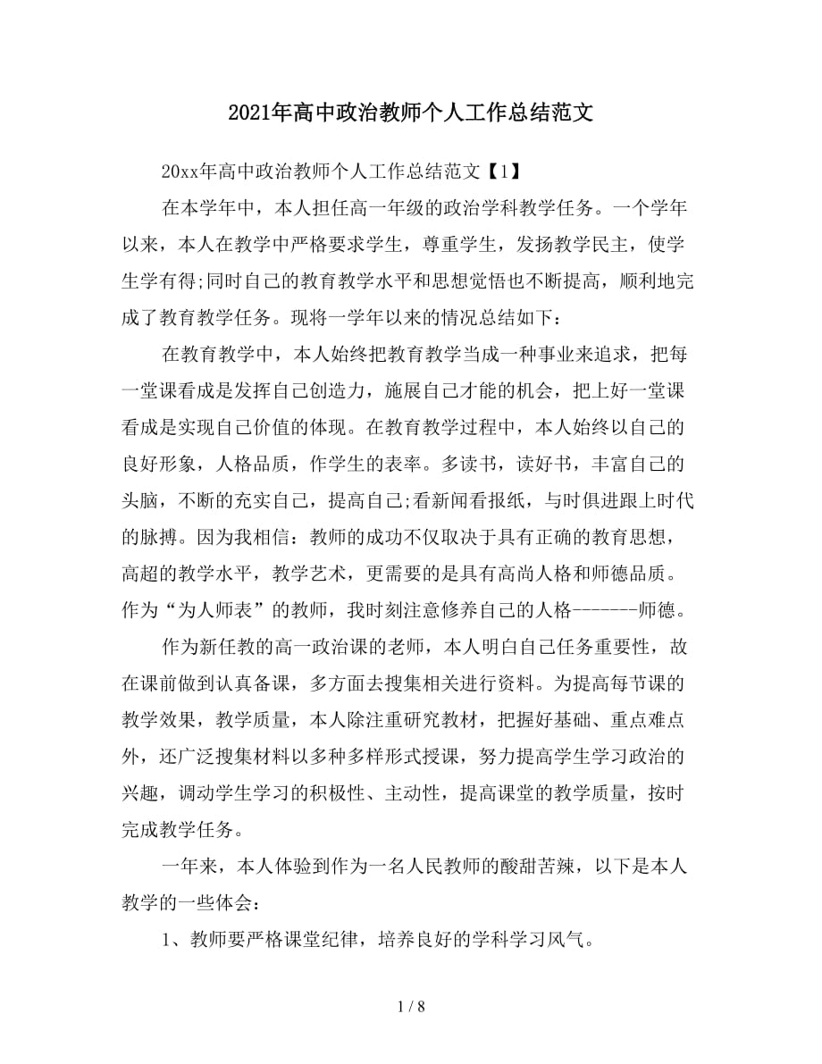 2021年高中政治教师个人工作总结范文_第1页