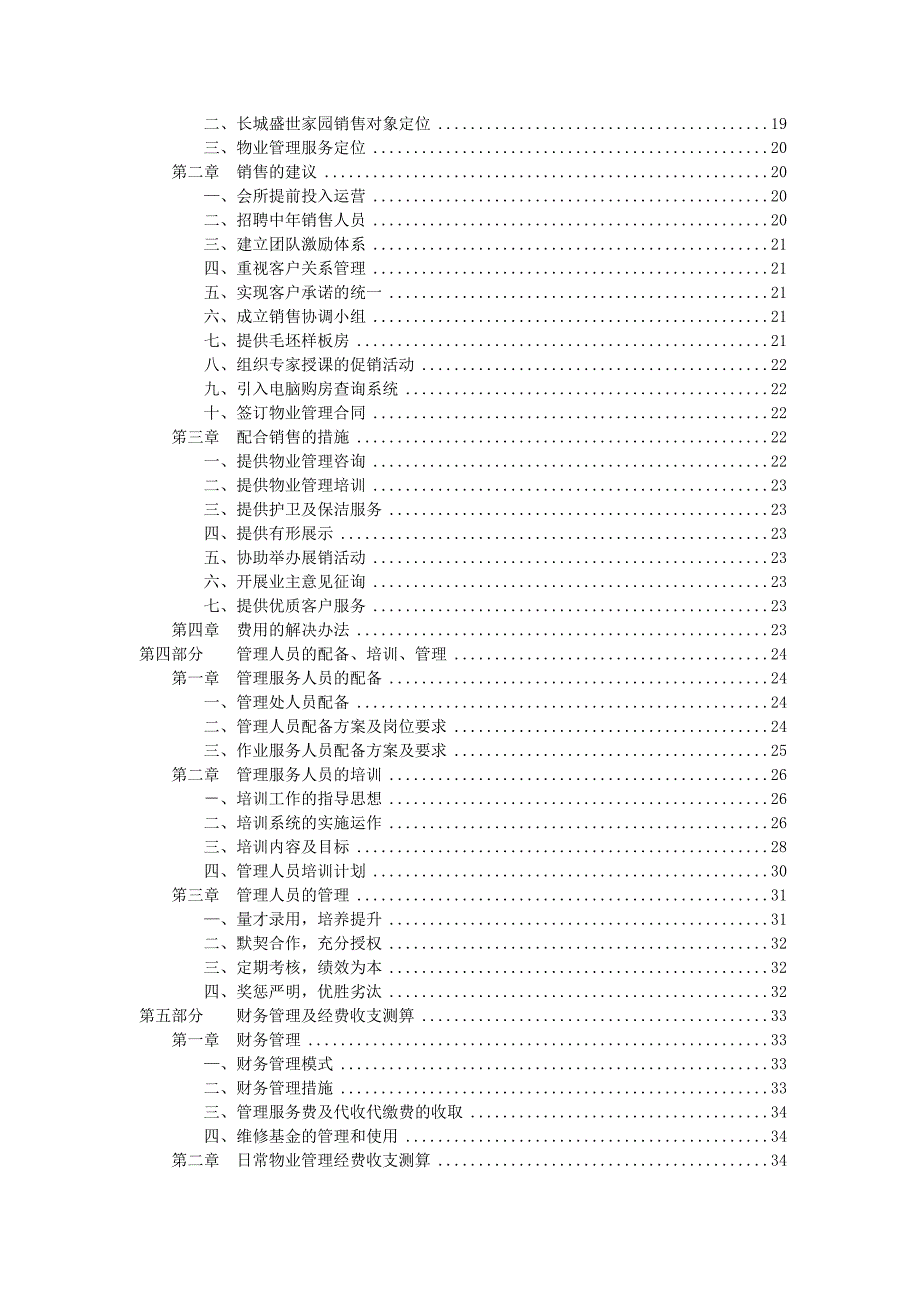 长城盛世家园物业管理投标书Word精选_第3页