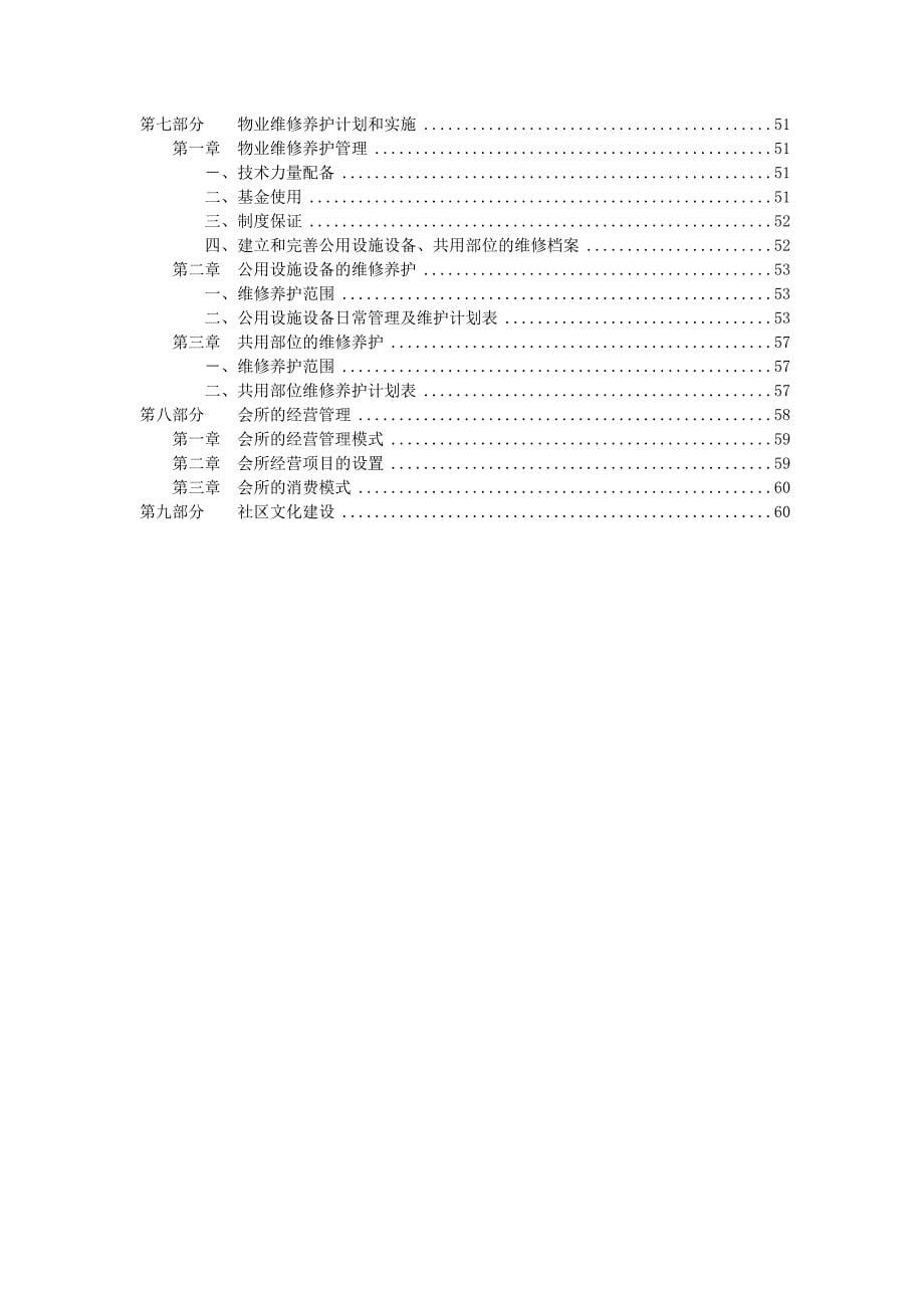 长城盛世家园物业管理投标书Word精选_第5页