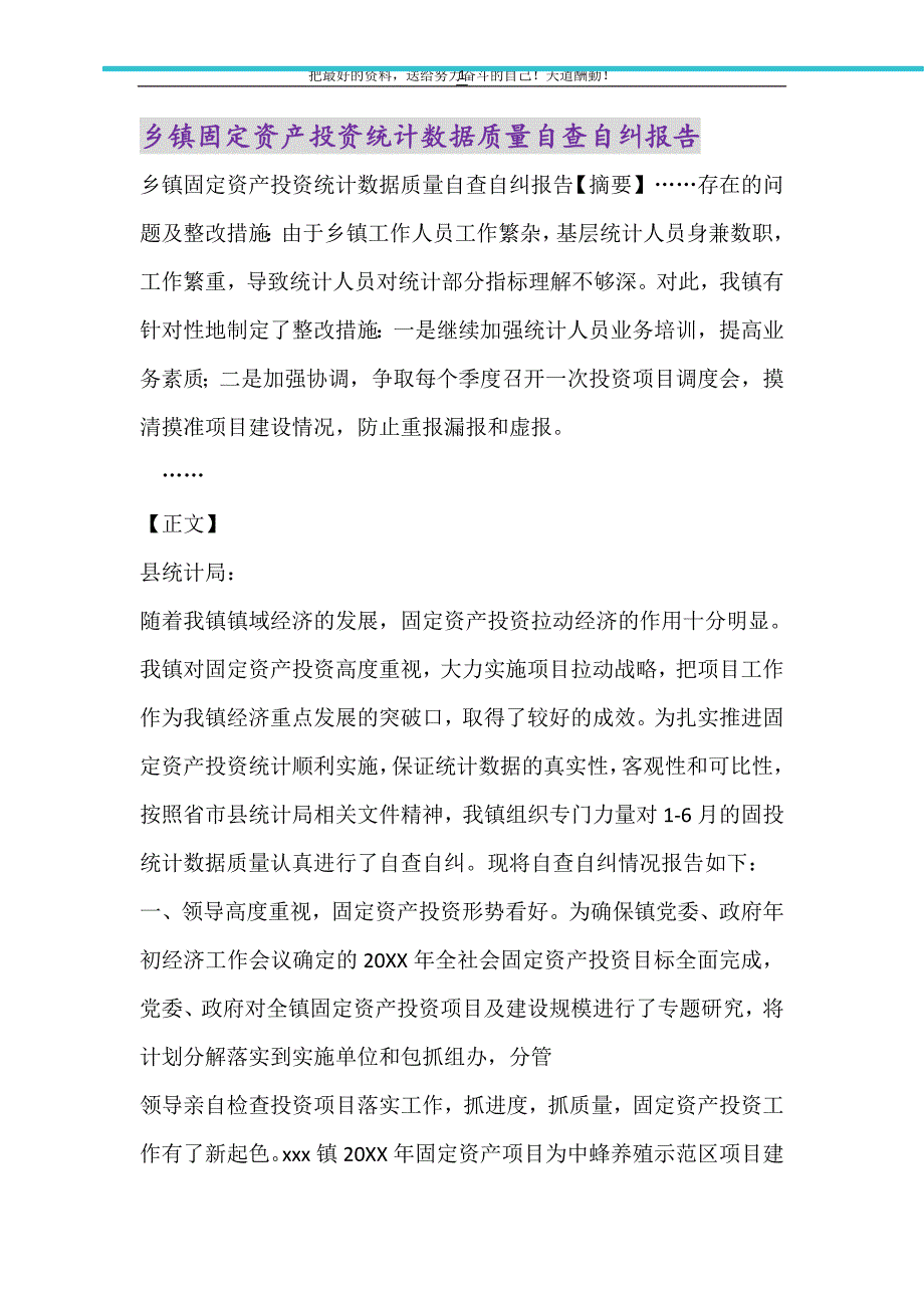 乡镇固定资产投资统计数据质量自查自纠报告（精选可编辑）_第1页