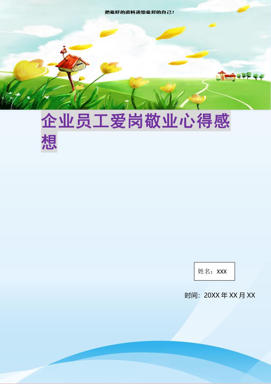 2021年企业员工爱岗敬业心得感想新编写_第1页