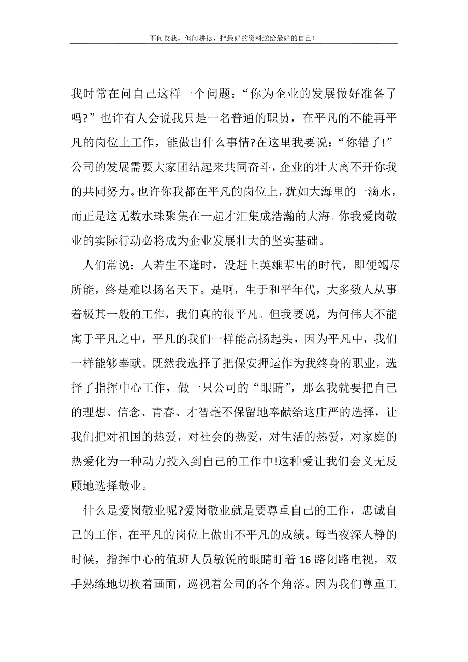 2021年企业员工爱岗敬业心得感想新编写_第2页