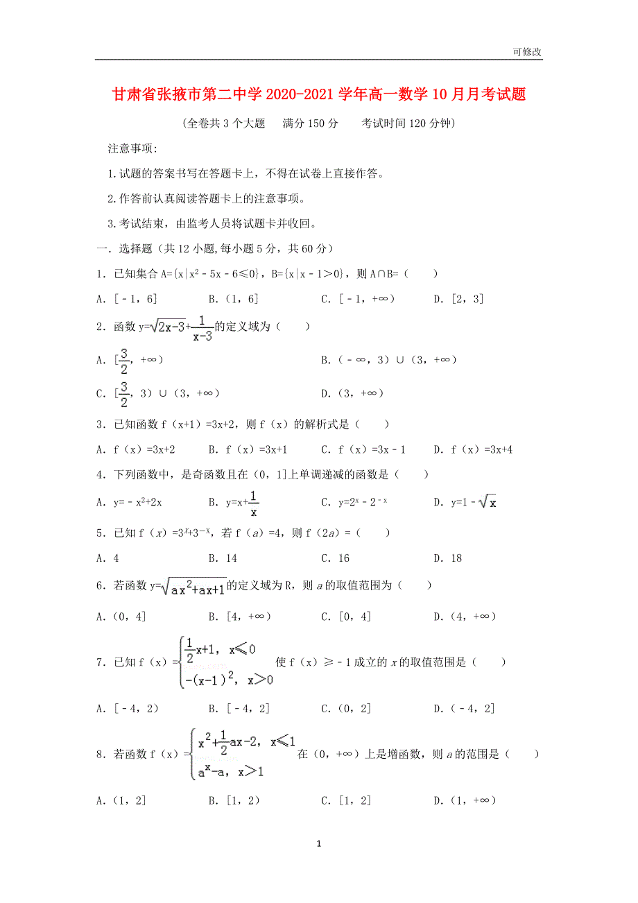 甘肃省张掖市第二中学2020-2021学年高一数学10月月考试题_第1页