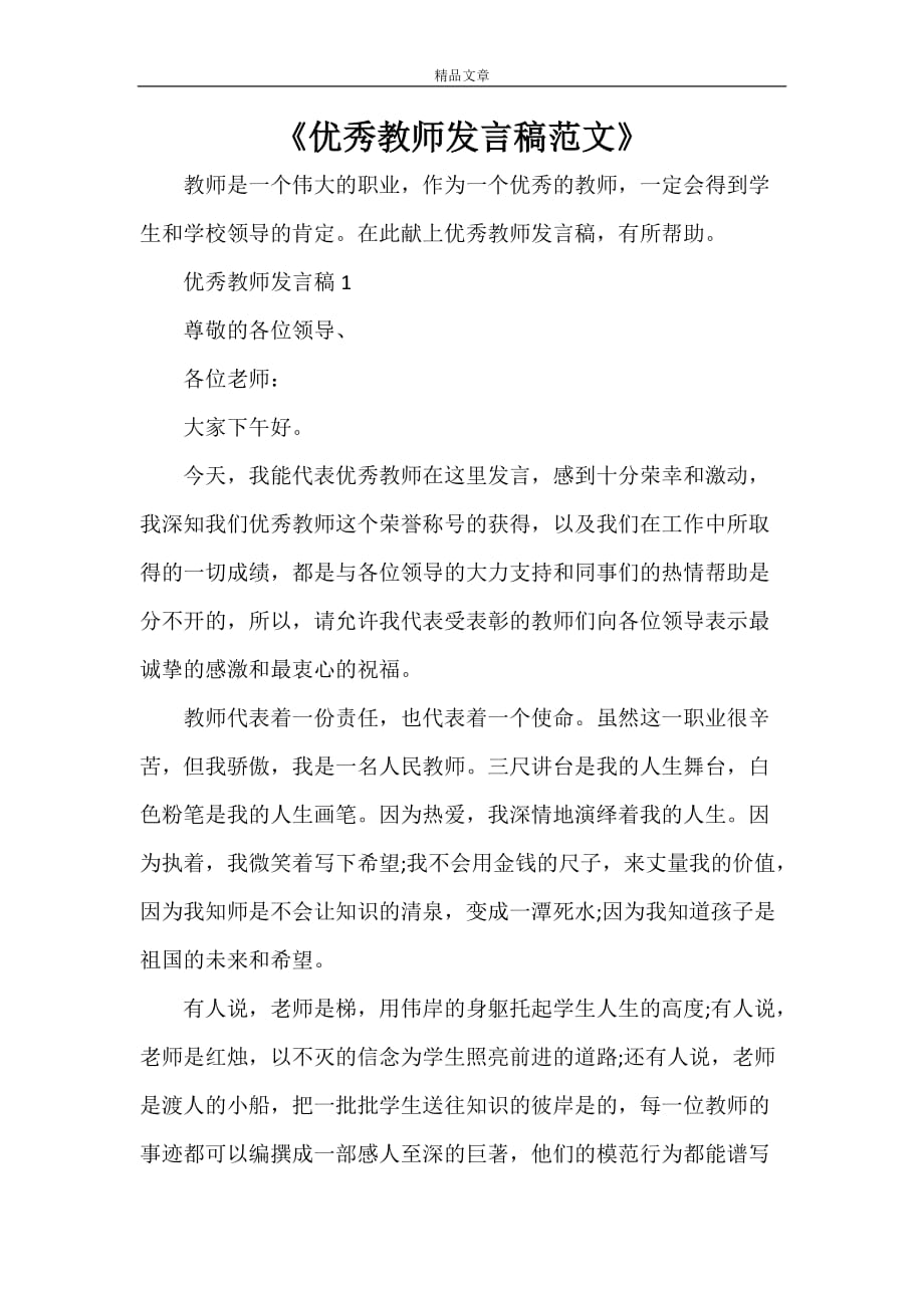 《优秀教师发言稿范文》_第1页