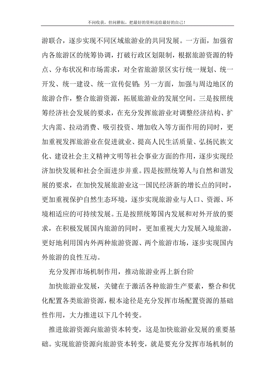 2021年牢固树立科学发展观——实现旅游业全面协调可持续发展新编写_第3页