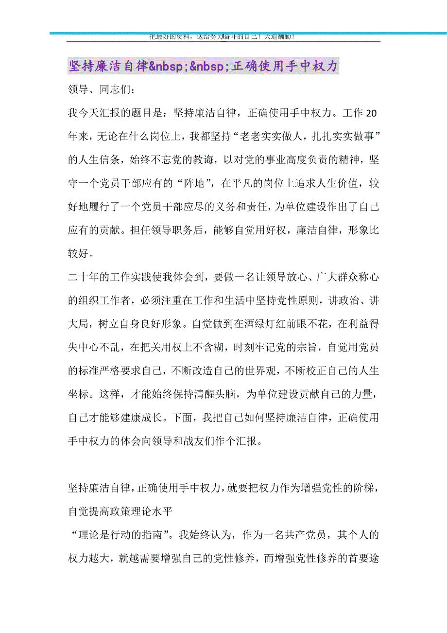 坚持廉洁自律&nbsp;&nbsp;正确使用手中权力（精选可编辑）_第1页