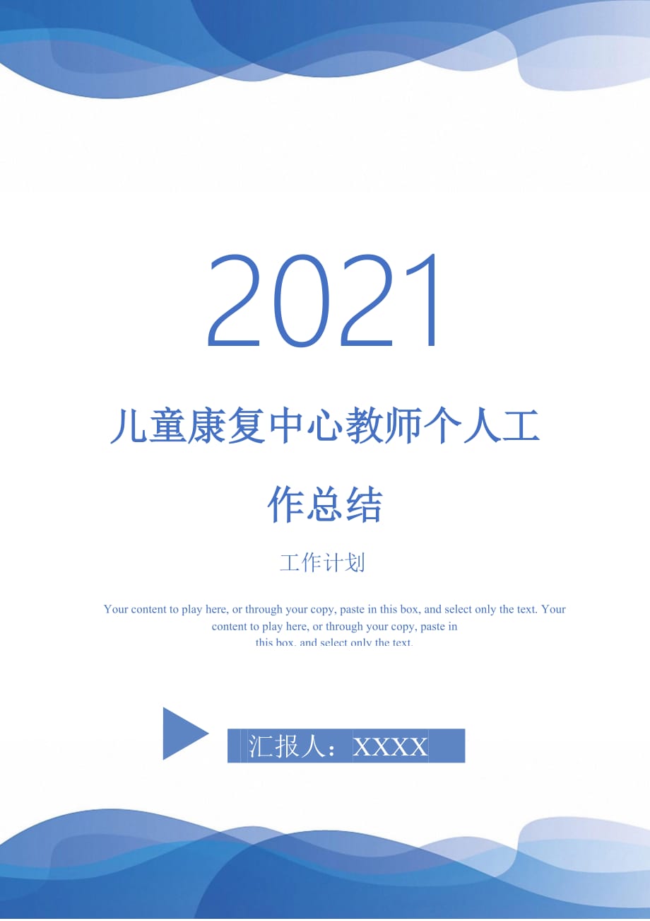 儿童康复中心教师个人工作总结-2021-1-18_第1页