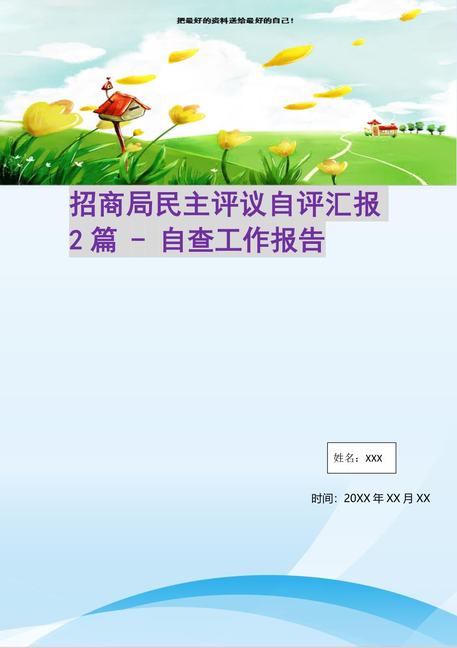 2021年招商局民主评议自评汇报2篇自查工作报告新编写_第1页