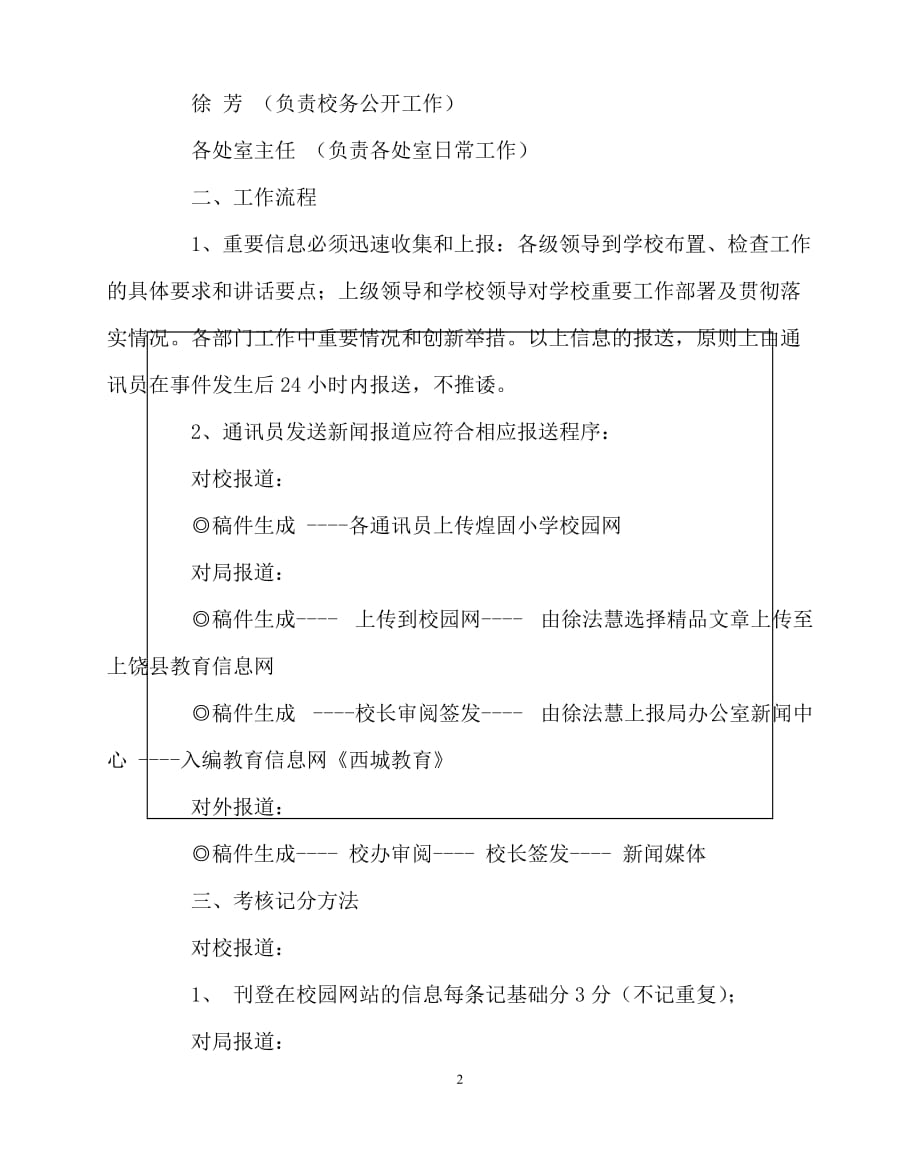 [优秀规章制度类文稿]202x年-学校规章制度之小学信息报道工作制度_第2页