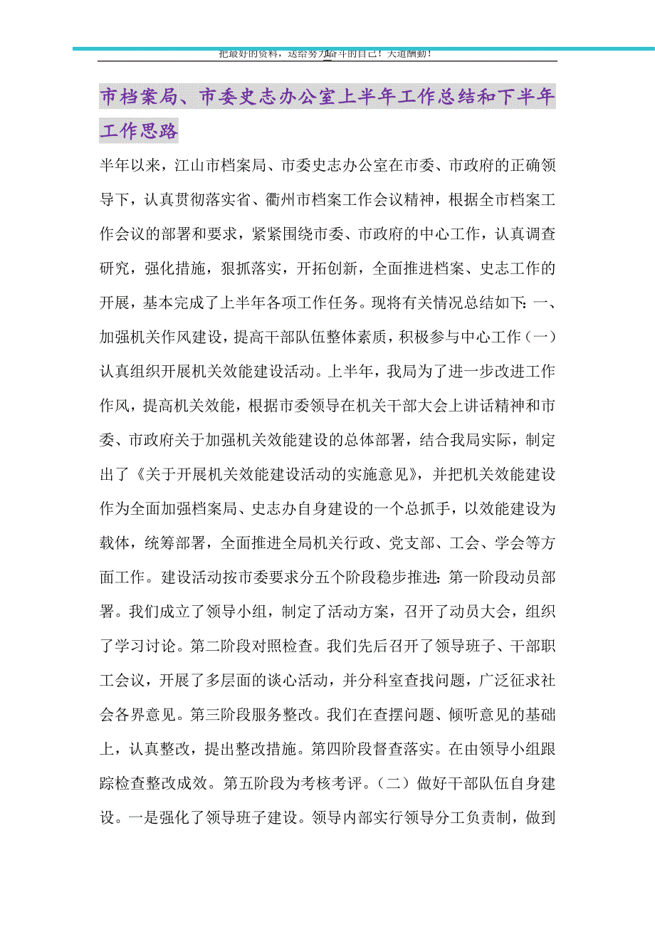 市档案局、市委史志办公室上半年工作总结和下半年工作思路（精选可编辑）_第1页