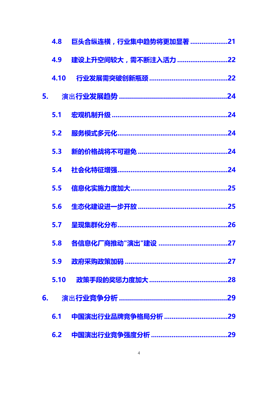 2021年演出行业分析调研报告_第4页