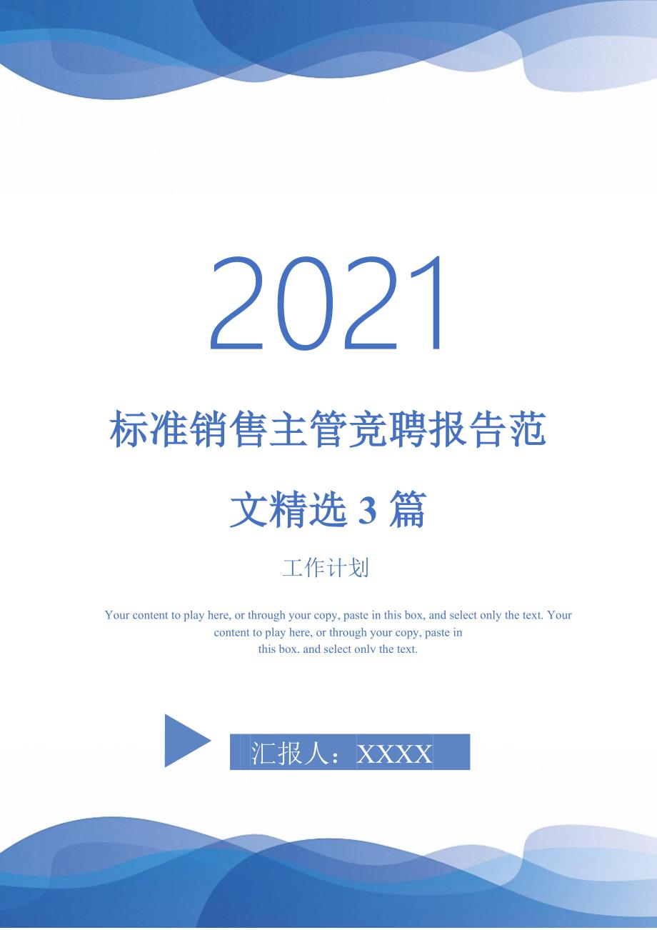 标准销售主管竞聘报告范文精选3篇-2021-1-18_第1页