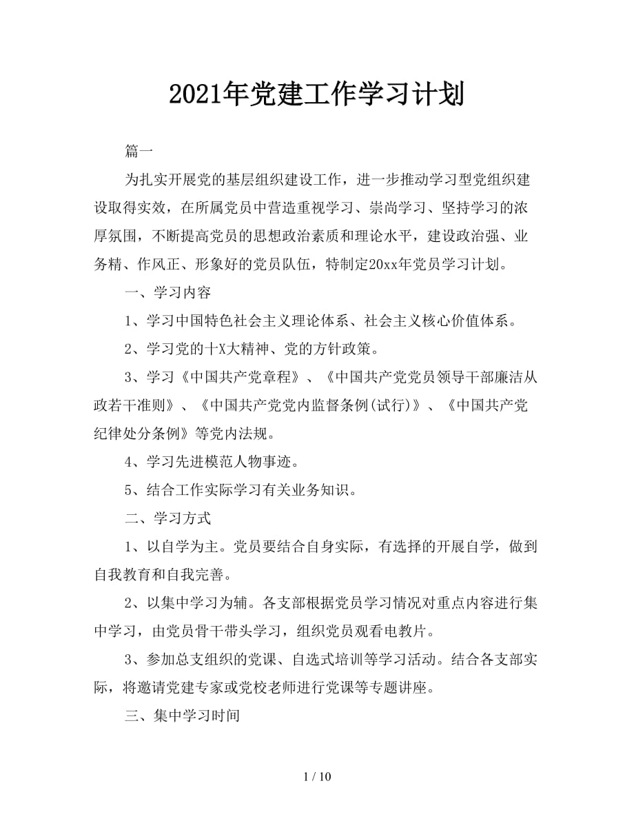 2021年党建工作学习计划_第1页