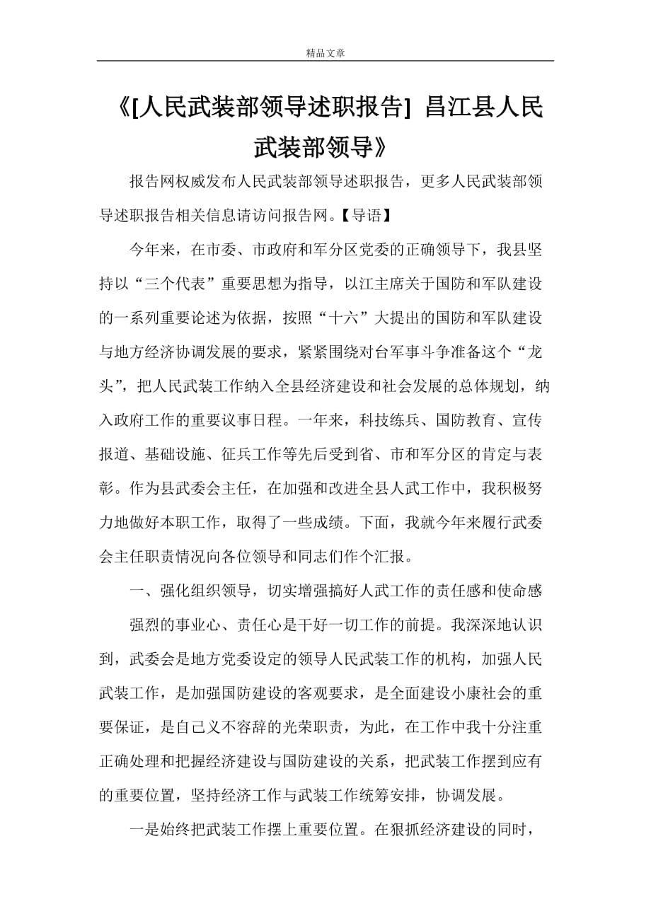 《[人民武装部领导述职报告] 昌江县人民武装部领导》_第1页