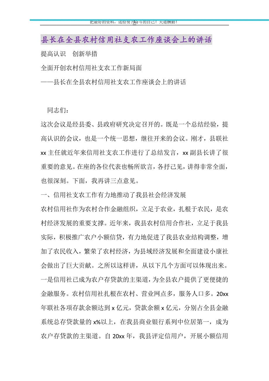 县长在全县农村信用社支农工作座谈会上的讲话（精选可编辑）_第1页